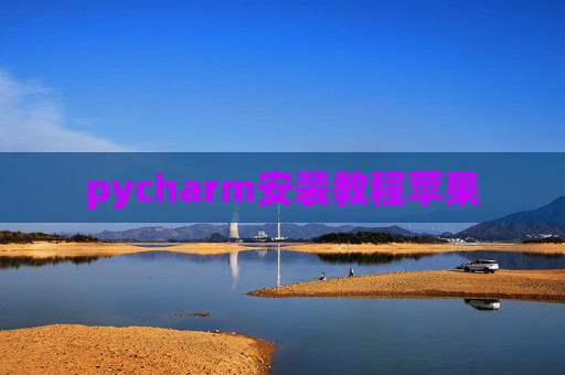 pycharm安装教程苹果